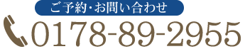 ご予約・お問合せ TEL:0178-89-2955