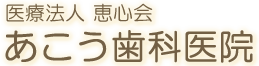 医療法人 恵心会 あこう歯科医院