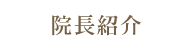 院長紹介