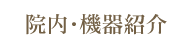 院内・機器紹介