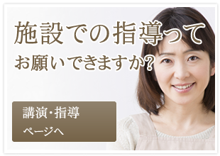 施設での指導ってお願い出来ますか？